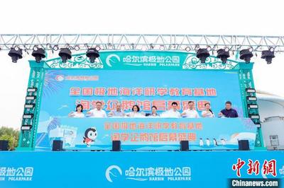 全国首家极地海洋研学教育基地哈尔滨启幕