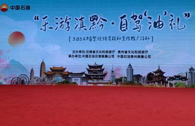 ​“乐游滇黔·自驾‘油’礼” 2023自驾游跨省联动宣传推广活动走进贵州