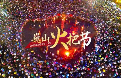 8月11日，巍山火把节邀您共狂欢