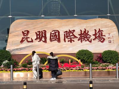 福利 | @广大游客，昆明机场每天100张免费巴士券带你畅游昆明