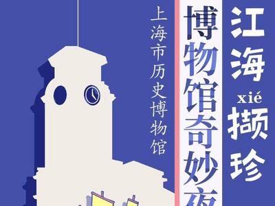 “博物馆奇妙夜”来了！上海多家博物馆“超长待机”陪你过暑假