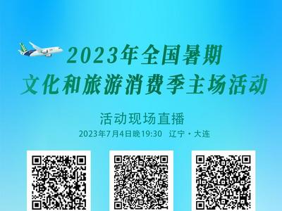 今晚19:30，2023年全国暑期文化和旅游消费季主场活动重磅启动