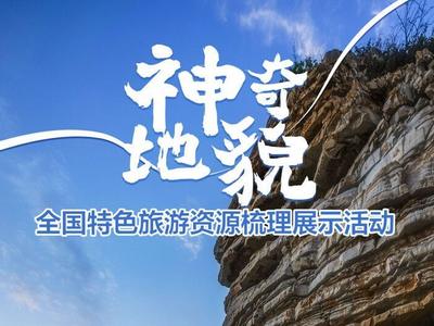 “神奇地貌”全国特色旅游资源梳理展示活动即将举办