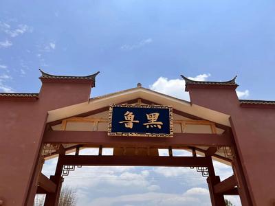 7月8日相约晋宁二街镇鲁黑村 好看好吃又好玩的活动等你来体验