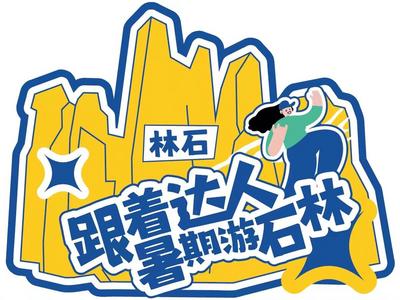 有一种叫云南的生活│四川达人与高考学子组团到昆明石林避暑啦