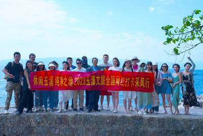 2023玉溪文旅全国网红采风行活动圆满落幕