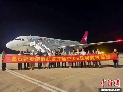 中卫=昆明、中卫=南京航班启航