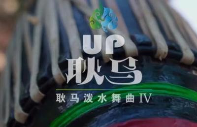 《回哎林》《UP耿马》获邀参演全国“四季村晚”
