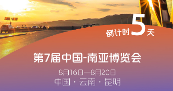聚焦南博会丨倒计时5天！2023南博会即将盛大开幕