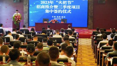 红红火火！禄劝县2023年“火把节”签约8个项目