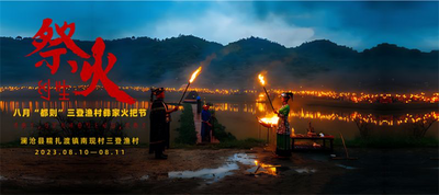多彩暑期，“趣”游普洱丨寻访“都则”：澜沧三登渔村火把节文化记忆