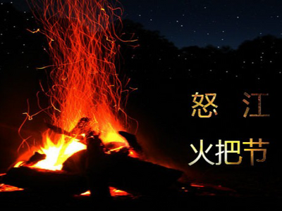 有一种生活叫云南的怒江丨祥火耀村寨 小众火把节