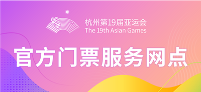 今起杭州亚运会体育比赛门票官方线下购票渠道陆续开放