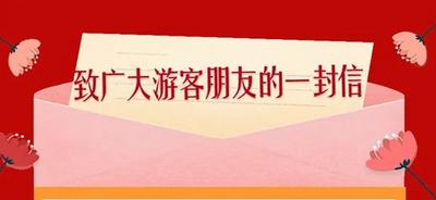 曲靖市委、市政府致广大游客朋友的一封信