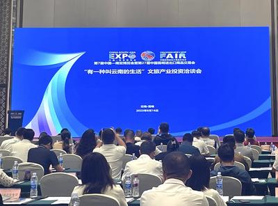 聚焦南博会丨共商云南文旅美好未来！“有一种叫云南的生活”文旅产业投资洽谈活动举办