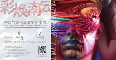 数字艺术碰撞传统文化，彩焕南云 ——中国与东南亚数字艺术展即将开展
