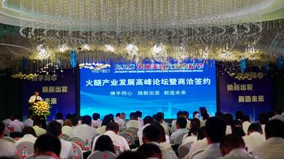 宣威举办高峰论坛暨商洽签约活动 为百亿火腿产业发展献智引资