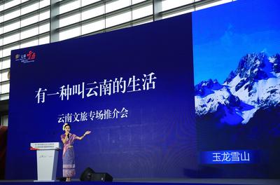 “有一种叫云南的生活”云南文旅专场推介会走进西安