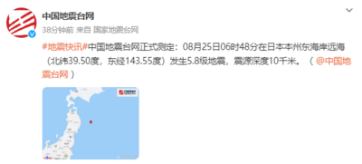 日本本州东海岸远海，发生5.8级地震