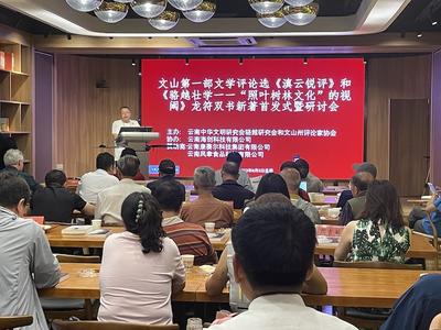 龙符双书新著作品研讨会在昆举办