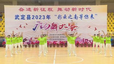 激情火把 魅力武定｜“彩云之南等你来” 楚雄州武定县广场舞大赛圆满落幕