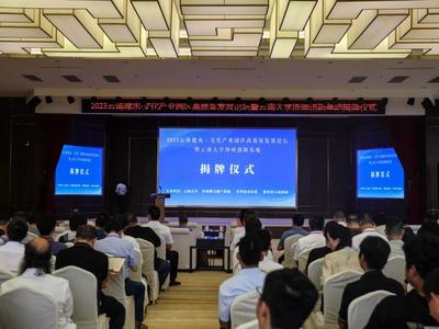 2023云南建水·文化产业园区高质量发展论坛暨云南大学协同创新基地揭牌仪式在建水举办