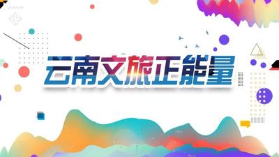 文旅正能量丨这就是保山！主打“热情好客、真诚待客”