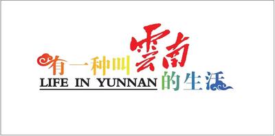 “彩云之南·七彩绚烂”环云南特色自驾系列活动启动