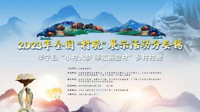 志愿者招募丨2023年全国“村晚”示范展示活动分会场华宁县碗窑村乡村村晚招募志愿者