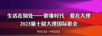 2023第十届大理国际影会明天开幕