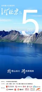 “5”很期待：跨雪山冰川 游热带雨林丨我在边疆望北京第2季，倒计时5天！