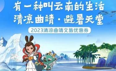 进一步激发旅游消费潜力！云南省2023年“百城百区”金融支持文化和旅游消费活动火热开展