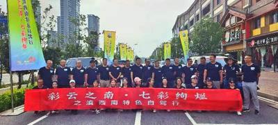 “彩云之南·七彩绚烂”环云南特色自驾系列活动启动