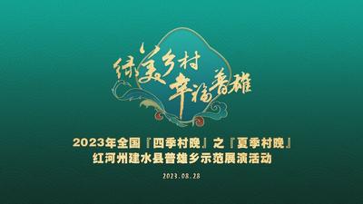 直播｜“遇见建水·幸福普雄”2023年全国“四季村晚（夏季）”红河州建水县普雄乡示范展演晚会