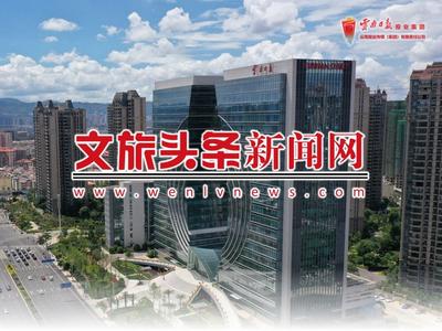 文旅头条新闻网—云南文旅宣传铁军