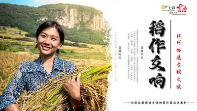 直播预告 | 明天16:00，带你开启“红河哈尼古歌之旅”，聆听稻作交响