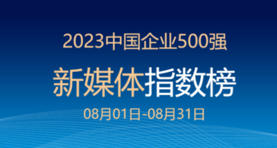 中国企业500强，新媒体传播哪家强？云南交投集团8月位列44名