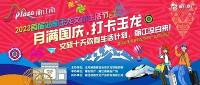 首届丽江火车站前玉龙文旅生活节已启动，大美玉龙等你来! 