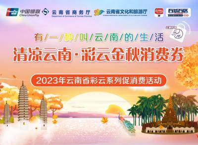 助力假日文旅消费 云南持续发放“清凉云南·彩云金秋消费券”