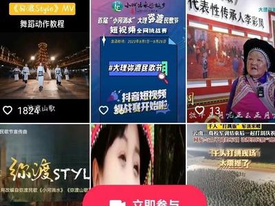 播放量破千万！大理弥渡民歌节抖音短视频挑战赛邀您参赛