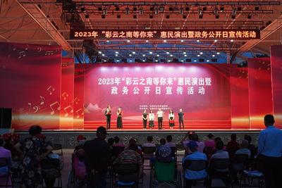 玉溪市2023年“彩云之南等你来”惠民演出暨政务公开日宣传活动在聂耳广场举行