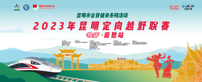 体育助力乡村振兴昆明定向越野联赛  “战马”磨憨站2023年 9月23日正式开启