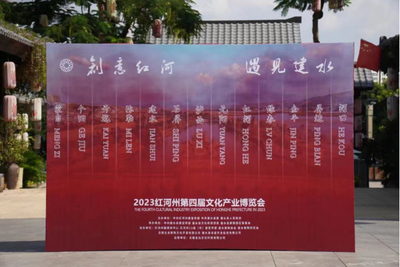 红河州第四届文化产业博览会开幕