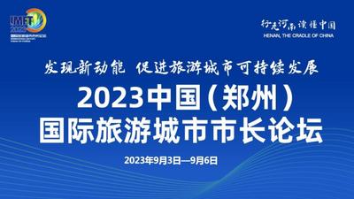 2023中国（郑州）国际旅游城市市长论坛将于9月3日至6日举行