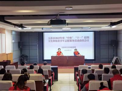 玉溪市文化和旅游局召开“中秋”“十一”文化旅游志愿服务活动动员会暨培训会