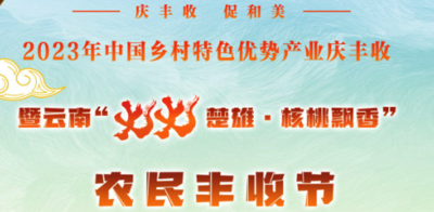 直播预告丨9月23日，楚雄紫溪彝村这场“丰收盛宴”不容错过