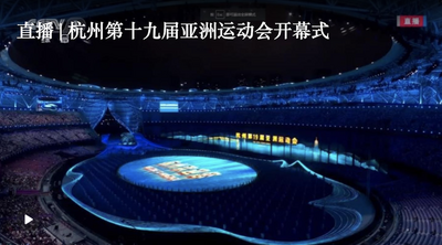 直播 | 杭州第十九届亚洲运动会开幕式