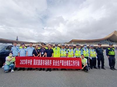 全力护航双节假日 昆明市多部门在长水国际机场联合开展节前检查  
