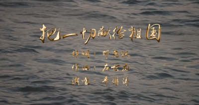 一起来听！保山原创歌曲《把一切献给祖国》