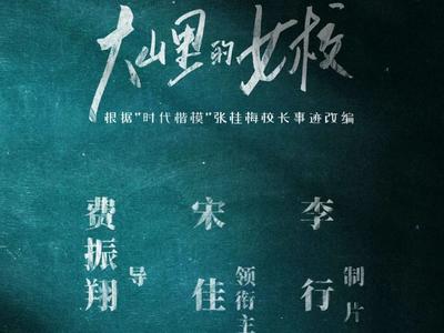 《大山里的女校》开拍在即，主演宋佳，以信仰之力，启命运之路！